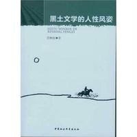黑土文学的人*风姿9787516158838中国社会科学出版社