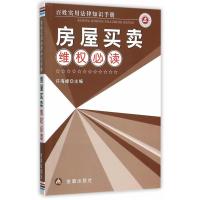 房屋买卖维必读9787508294100中国人民解放军总后勤部金盾出版社