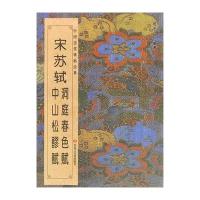 宋·苏轼《洞庭春色赋》《中山松醪赋》9787531869924黑龙江美术出版社