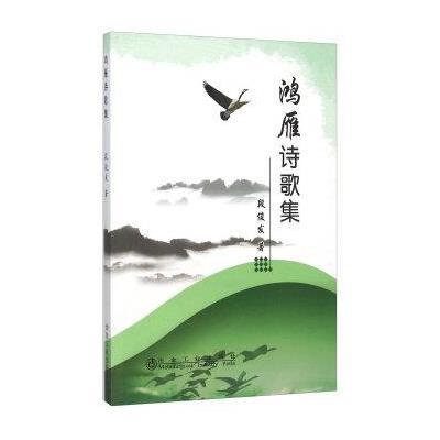 鸿雁诗歌集9787502470791冶金工业出版社