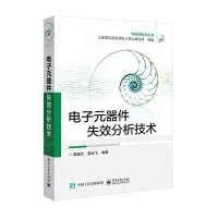 电子元器件失效分析技术9787121272301电子工业出版社