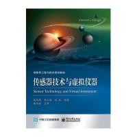 传感器技术与虚拟仪器9787121269660电子工业出版社