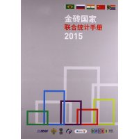 金砖  联合统计手册.20159787503774720中国统计出版社