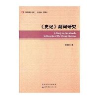 《史记》副词研究9787519203726世界图书出版公司