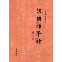 況周颐年谱9787533333003齐鲁书社