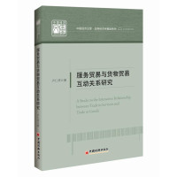 服务贸易与货物贸易互动关系研究9787513636315中国经济出版社