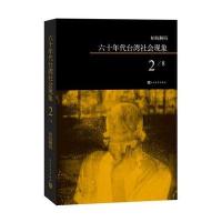 六十年代台.湾社会现象（2）9787020108589人民文学出版社