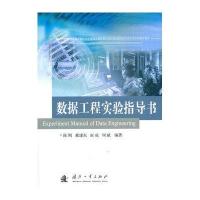 数据工程实验指导书9787118105124国防工业出版社