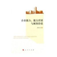 企业能力.能力营销与顾客价值9787010148816人民出版社