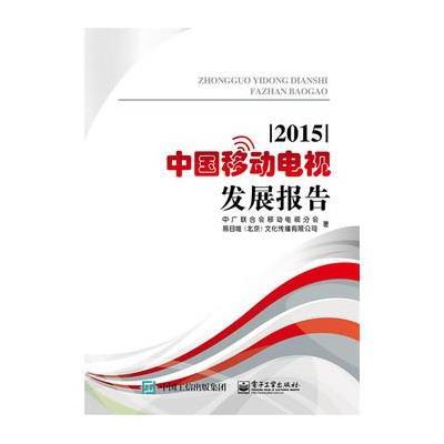 中国移动电视发展报告.20159787121275142电子工业出版社