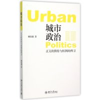 城市政治:正义的供给与权利的捍卫9787301263976北京大学出版社有限公司
