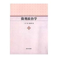 微观政治学9787305130069南京大学出版社
