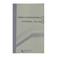 中国现代文学期刊中的外国文论译介及其影响:1915~19499787561942123北京语言大学出版社