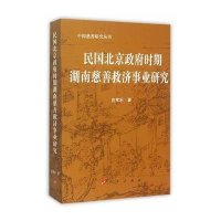 民国北京  时期湖南慈善救济事业研究9787010152592人民出版社