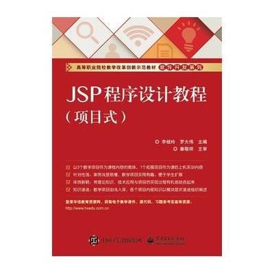 JSP程序设计教程:项目式9787121273889电子工业出版社