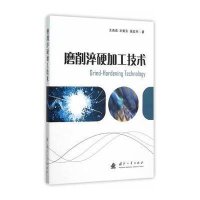 磨削淬硬加工技术9787118103953国防工业出版社