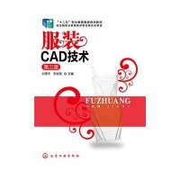 服装CAD技术(刘荣平)(D三版)9787122231734化学工业出版社
