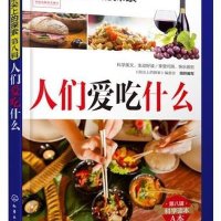 人们爱吃什么9787122224460化学工业出版社