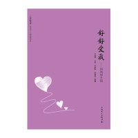 好好爱我:悦纳提升篇9787512365810中国电力出版社