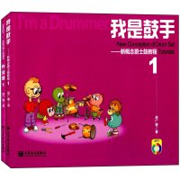 我是鼓手(新概念爵士鼓教程.1)9787103049280人民音乐出版社