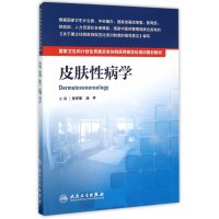 卫生和计划生育委员会住院医师规范化培训规划教材——皮肤 病学9787117205900人民卫生出版社