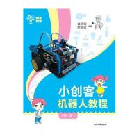 小创客机器人教程(D1册创客教育)9787302412779清华大学出版社