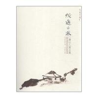 大家手稿:放逸山林/壶山人写生集9787541061981*川美术出版社