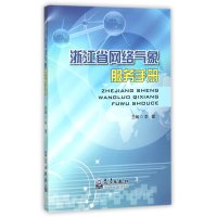 浙江省网络气象服务手册9787502962067气象出版社