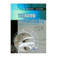 Web编程基础--CSS JavaScript jQuery(软件技术专业系列教材)9787562488187