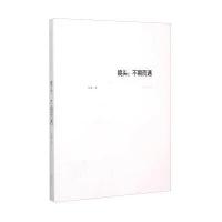 镜头:不期而遇9787548816942济南出版社
