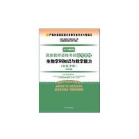 生物学科知识与教学能力（2016）（光明版很新版）（初级中学）9787511289469光明日报出版社