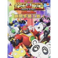 快乐酷宝2?  手绘工坊(1)9787534695254江苏凤凰少年儿童出版社