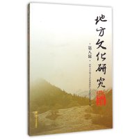 地方文化研究辑刊(D8辑)9787561484135*川大学出版社