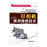 钉扣机使用维修技术9787508297361金盾出版社