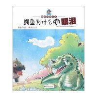 鳄鱼为什么流眼泪9787518603640金盾出版社