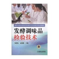 发酵调味品检验技术9787111492450机械工业出版社