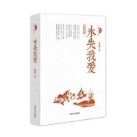 永失我爱9787503465543中国文史出版社