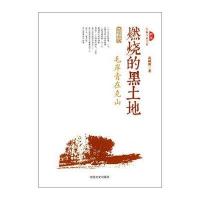燃烧的黑土地:毛岸青在克山9787503470073中国文史出版社