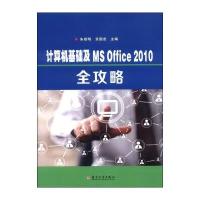 计算机基础及MS Office 2010全攻略9787567214255苏州大学出版社有限公司