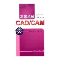 高等机械CAD/CAM9787564333966西南交通大学出版社
