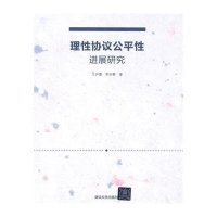 理*协议公平*进展研究9787302400561清华大学出版社