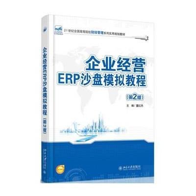 企业经营ERP沙盘模拟教程(D2版21世纪全国高等院校财经管理系列实用规划教材)9787301261637北京大学出版
