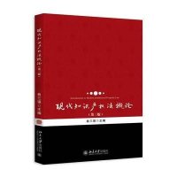 现代知识产权*概*(D3版)9787301261361北京大学出版社