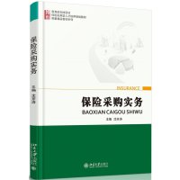保险采购实务(保险实用型人才培养规划教材)/博雅精品教材系列9787301261033北京大学出版社
