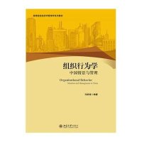 组织行为学(中国情景与管理高等院校经济学管理学系列教材)9787301261439北京大学出版社