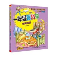 一年级爱科学（注音-全彩-科学童话）（会叫的蛋）9787531349341春风文艺出版社