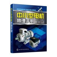 中小型电机修理手册9787122240736化学工业出版社