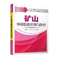 矿山事故隐患识别与防控9787122255945化学工业出版社