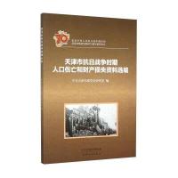 天津市抗日战争时期人口伤亡和财产损失 料 编9787201095912天津人民出版社