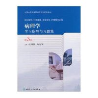 病理学学习指导与习题集(供中医学针灸推拿中医骨伤护理等专业用D3版全国*医*高职高专院校配套教材)